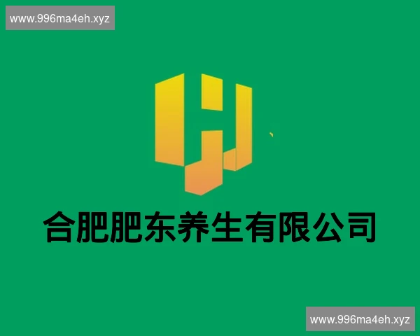 合肥肥东养生有限公司